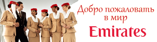 авиакомпания Emirates